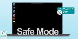 عیب یابی لپ تاپ در حالت safe mode