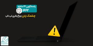 چشمک زدن چراغ باتری لپ تاپ